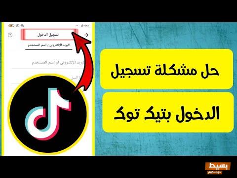 خطوات تسجيل دخول تيك توك من الهاتف 2 خطوات تسجيل دخول تيك توك